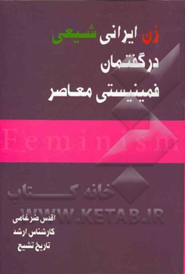 زن ایرانی شیعی در گفتمان فمینیستی معاصر