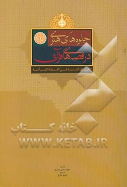 جلوه‌های هنری در قصه‌های قرآنی