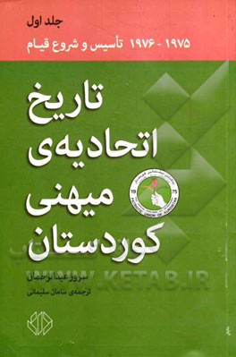 تاریخ اتحادیه‌ی میهنی کوردستان (مبارزه برای آزادی و دموکراسی (1975 - 1976)): تاسیس و شروع مجدد قیام