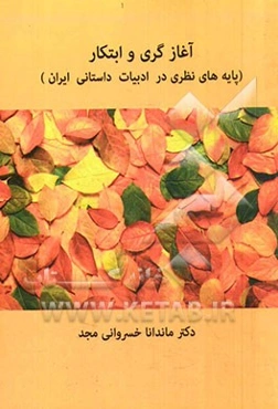 آغازگری و ابتکار (پایه‌های نظری در ادبیات داستانی ایران)