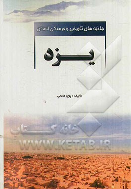 جاذبه‌های تاریخی و فرهنگی استان یزد