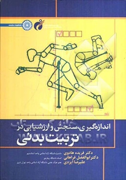 اندازه‌گیری، سنجش و ارزشیابی در تربیت بدنی