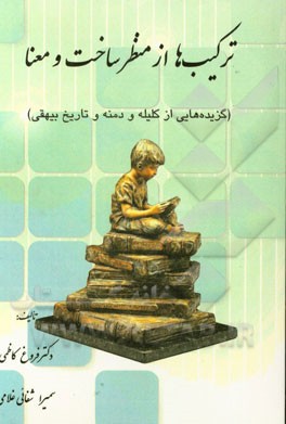 ترکیب‌ها از منظر ساخت و معنا (گزیده‌هایی از کلیله و دمنه و تاریخ بیهقی)