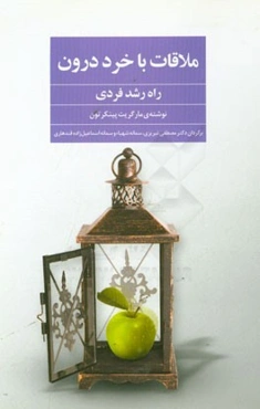 ملاقات با خرد درون (راه رشد فردی)