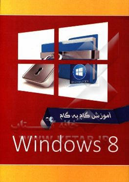 ويندوز 8 = Windows 8
