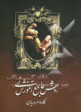 روش جامع آموزش نی