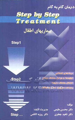 درمان گام به گام step by step treatment بیماریهای اطفال...