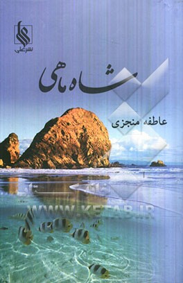 شاه ماهی