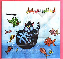 گربه شکمو و ماهی باهوش