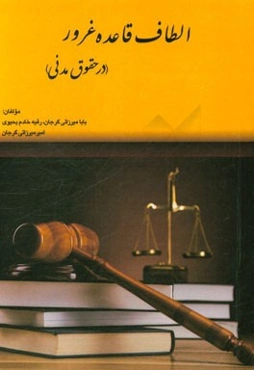 الطاف قاعده غرور (در حقوق مدنی)