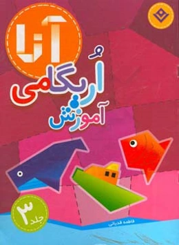 آموزش اریگامی آنا