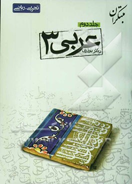 پرسش‌های چهارگزینه‌ای عربی (3