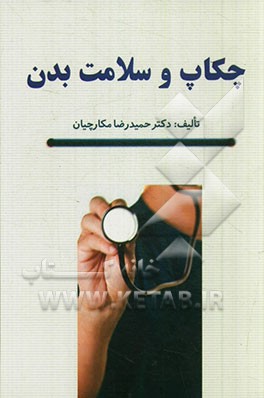 چکاپ و سلامت بدن