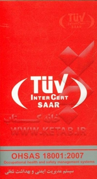 استاندارد OHSAS 18001: 2007