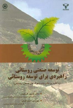 توسعه صنعتی روستایی، راهبردی برای توسعه روستایی