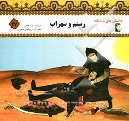 رستم و سهراب