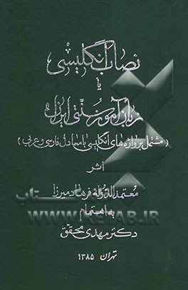 نصاب انگلیسی، یا، زبان‌آموز سنتی ایران (مشتمل بر واژه‌های انگلیسی با معادل فارسی و عربی