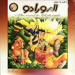 راهی به الدورادو