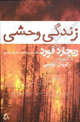 زندگی وحشی