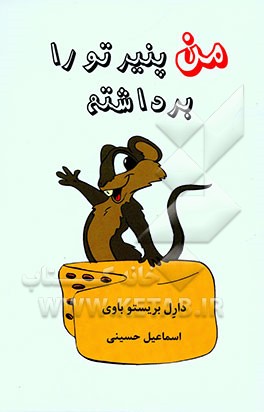 من پنیر تو را برداشتم