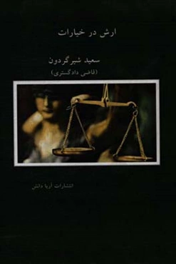 ارش در خیارات