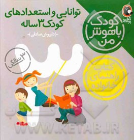 توانایی و استعدادهای کودک سه ساله: 36 تا 48 ماهگی