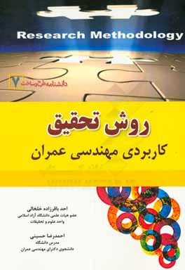 روش تحقیق کاربردی مهندسی عمران