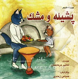 پشیله و مشک