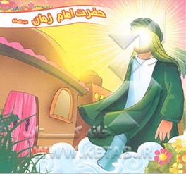 حضرت امام زمان علیه‌السلام