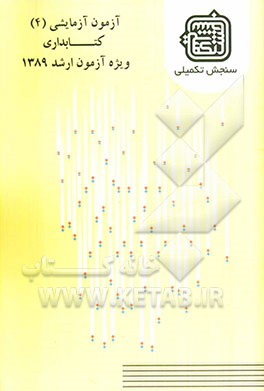 آزمون آزمایشی 4 کتابداری ویژه آزمون ارشد 1389