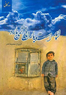 ابر است و بارانی نمی‌بارد