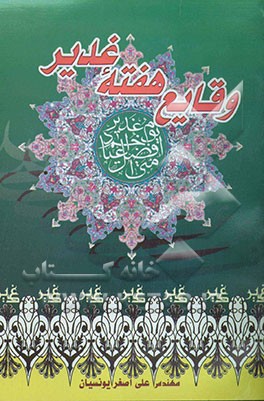 وقایع هفته غدیر (18 تا 25 ذی‌الحجه الحرام) به انضمام 1- خطبه‌ی غدیر مولا علی (ع) بعد از 25 سال خانه‌نشینی 2- خطبقه‌ی حضرت رضا (ع) در اهمیت غدیر