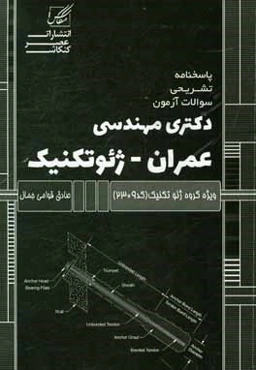 پاسخنامه تشریحی سوالات آزمون دکتری مهندسی عمران - ژئوتکنیک