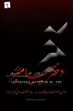 دختر پیامبر: مروری بر احوالات صدیقه طاهره (س) بعد از رحلت رسول اکرم (ص)