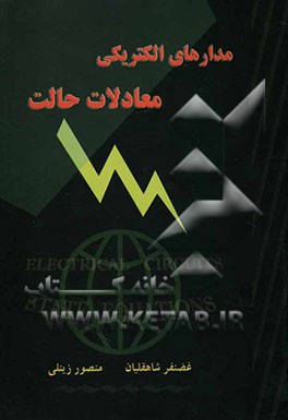 مدارهای الکتریکی، معادلات حالت