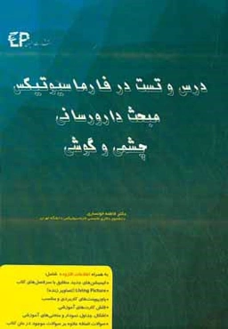 درس و تست مبحث دارورسانی چشمی و گوشی در فارماسیوتیکس: مجموعه پرسش‌های آزمون‌های دکترای تخصصی داروسازی از سال 87 تا 97 به همراه پاسخنامه تشریحی و تحلی