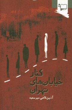 کنار خیابان‌های تهران