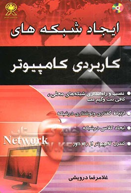 ایجاد شبکه‌های کاربردی کامپیوتر