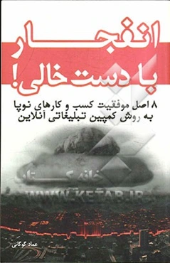 انفجار با دست خالی: 8 اصل موفقیت کسب و کارهای نوپا به روش کمپین تبلیغاتی آنلاین