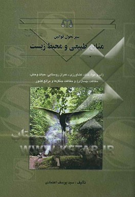 سیر تحول قوانین منابع طبیعی و محیط زیست (آب، هوا - خاک - کشاورزی - عمران روستایی - حیات وحش - حفاظت و بهسازی) و حفاظت جنگلها و مراتع کشور