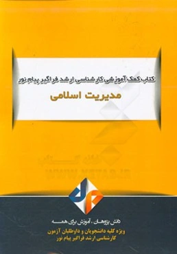 مدیریت اسلامی