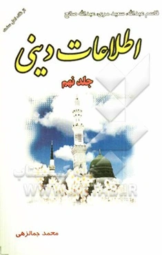 اطلاعات دینی برای کودکان و نوجوانان از نگاه اهل سنت