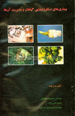 بیماری‌های اسکلروتینیایی گیاهان و مدیریت آن‌ها