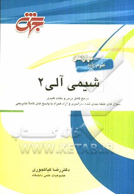 شیمی آلی 2: شرح درس، نکات کلیدی همراه با پاسخ تشریحی سوالات طبقه‌بندی شده آزمون کارشناسی ارشد دانشگاه سراسری و آزاد