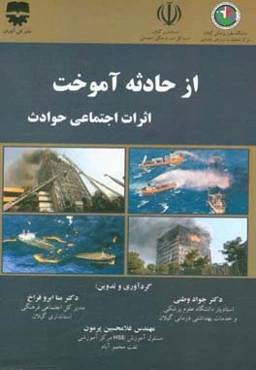 از حادثه آموخت: اثرات اجتماعی حوادث: واکاوی حوادث کشتی سانچی، پلاسکو، معدن زمستان یورت و هواپیمای آسمان با گذری کوتاه بر تئوری رخ‌داد حوادث و تحلیل خط
