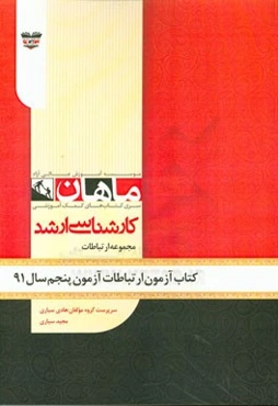 کتاب آزمون علوم ارتباطات اجتماعی آزمون پنجم سال 91: مجموعه علوم ارتباطات اجتماعی