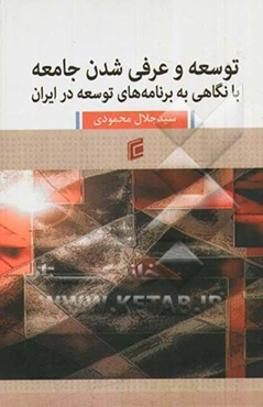 توسعه و عرفی شدن جامعه: با نگاهی به برنامه‌های توسعه در ایران