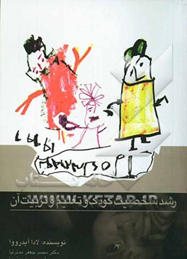 رشد شخصیت کودک و تعلیم و تربیت