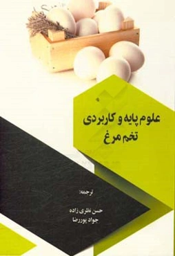 علوم پایه و کاربردی تخم‌‌مرغ