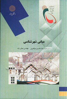 مبانی شهرشناسی (رشته معماری و شهرسازی)